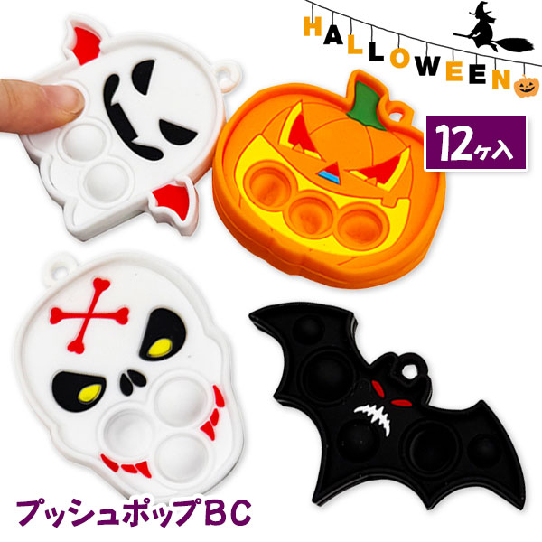 ハロウィンプッシュポップBC
