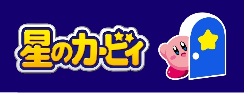星のカービィ