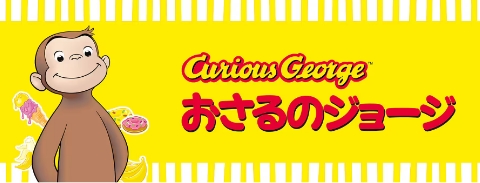 おさるのジョージ