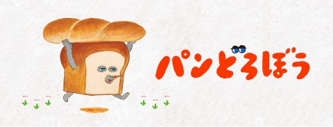 パンどろぼう