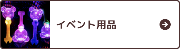 イベント用品