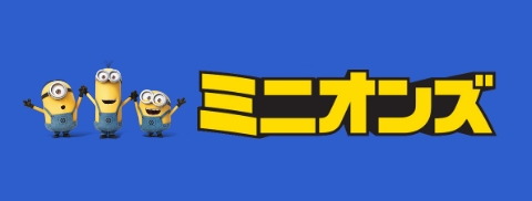 ミニオンズ