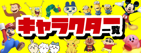 キャラクター一覧