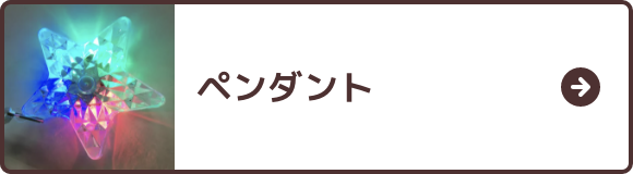 ペンダント