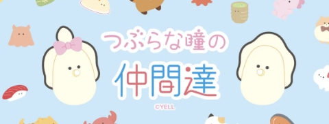つぶらな瞳