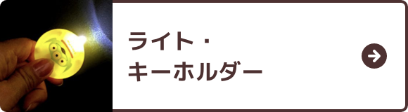 ライト・キーホルダー