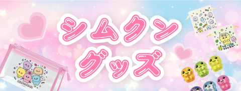 シムクングッズ