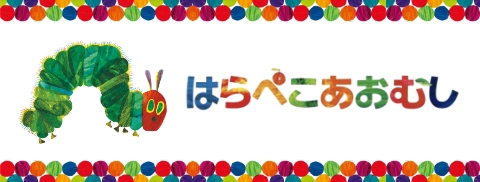はらぺこあおむし
