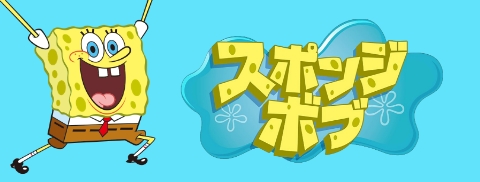 スポンジボブ