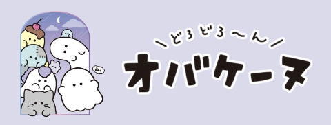 オバケーヌ