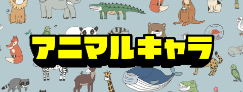 アニマルキャラ