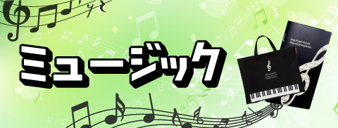 ミュージック