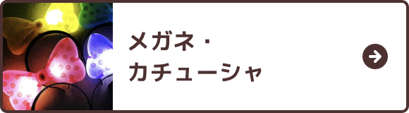 メガネ・カチューシャ