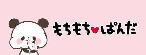 もちもちパンダ