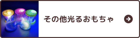 その他の光るおもちゃ
