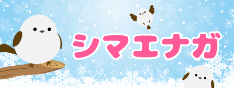 シマエナガ