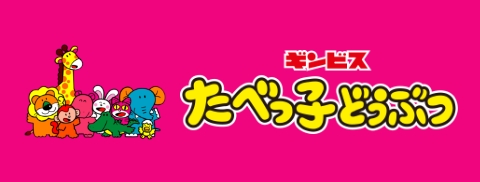 たべっ子どうぶつ