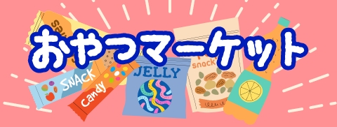 おやつマーケット