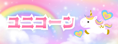 ユニコーン