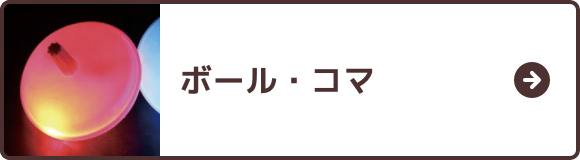ボール・コマ