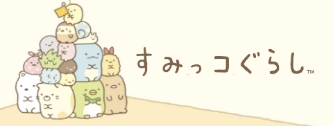 すみっこぐらし