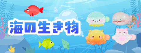 海の生き物