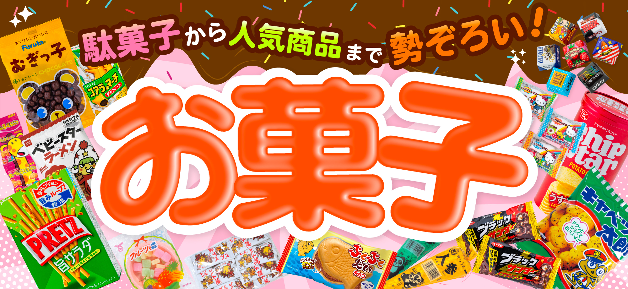 お菓子