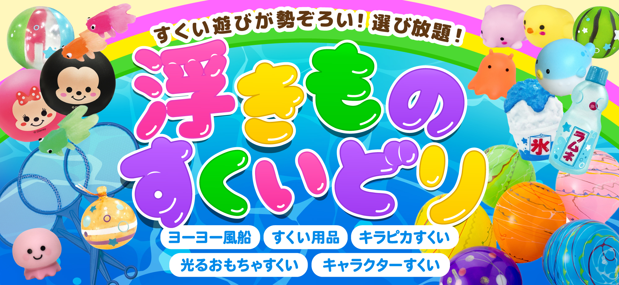 浮きもの・すくいどり