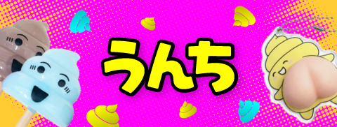 うんち