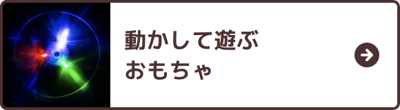 動かして遊ぶおもちゃ