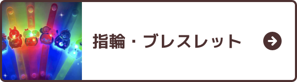 指輪・ブレスレット