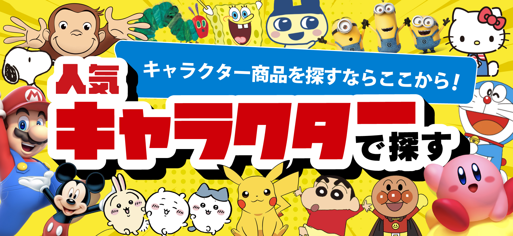人気キャラクターで探す