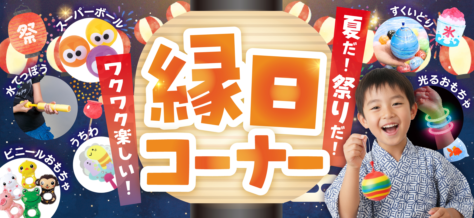 縁日に最適な商品・景品特集