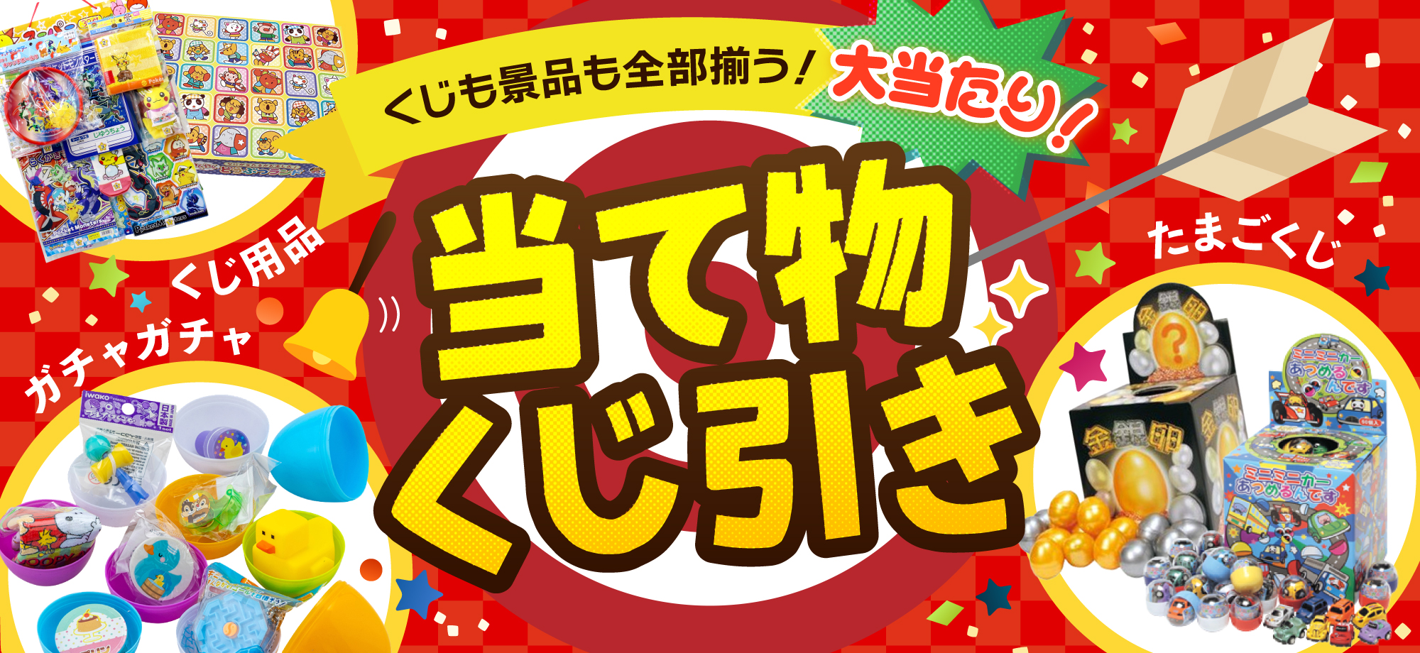 当て物くじ引き