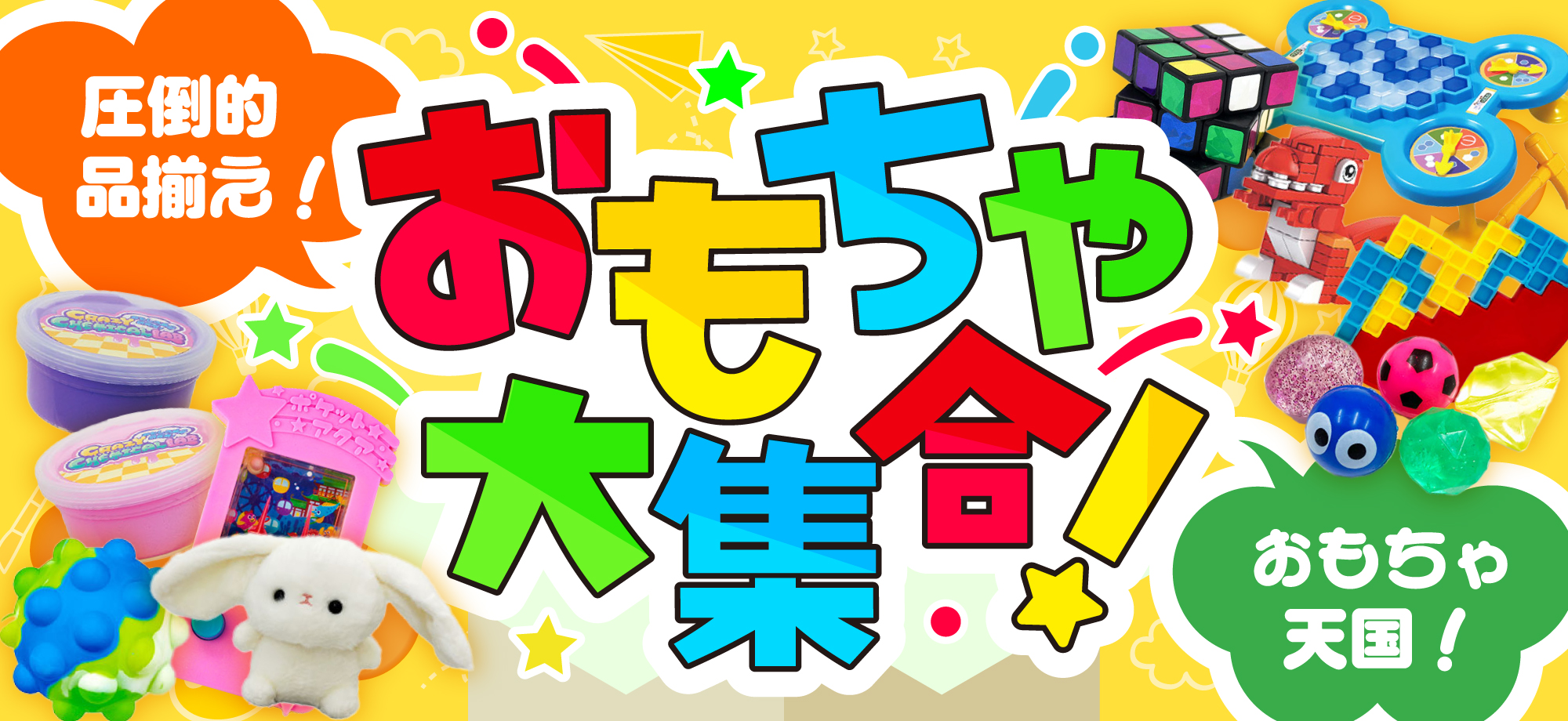 おもちゃ大集合