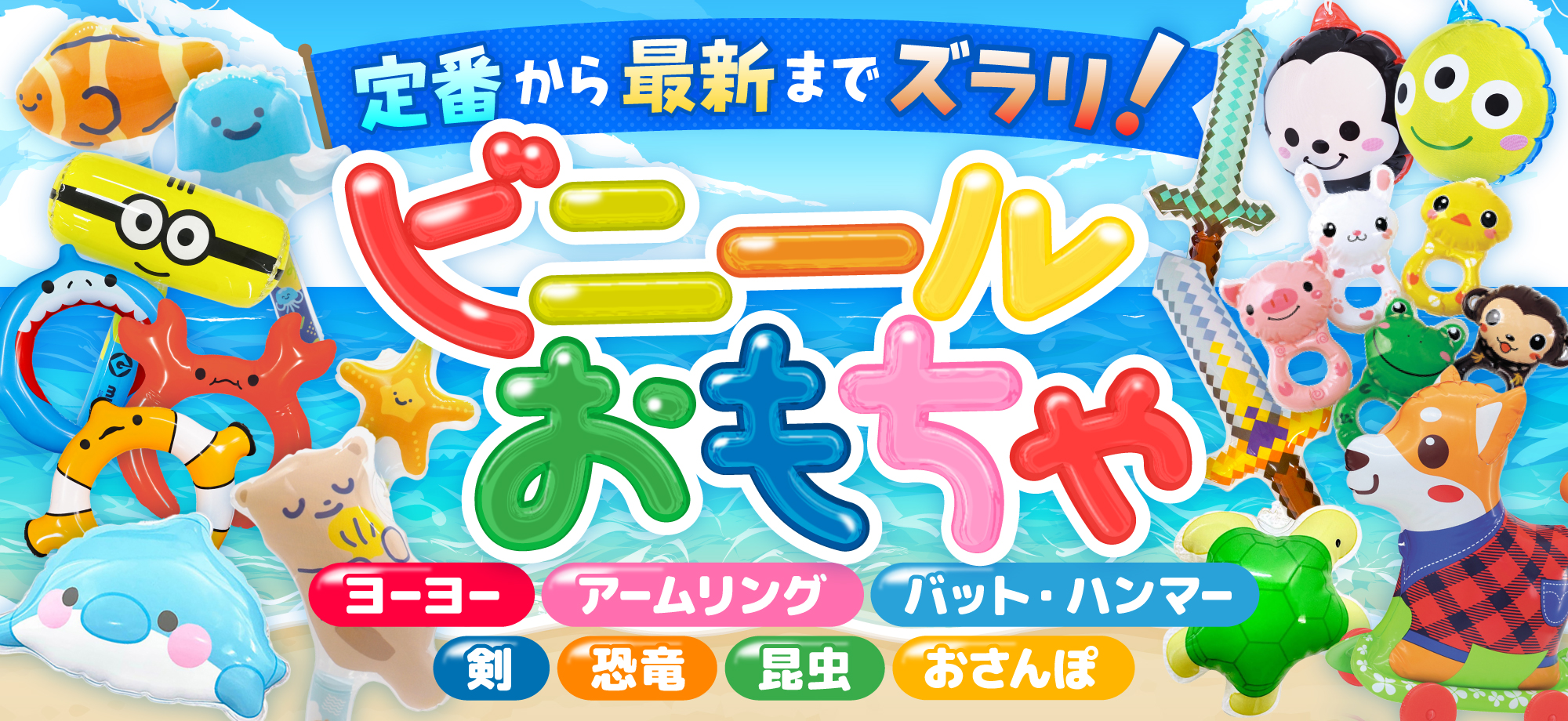 ビニールおもちゃ