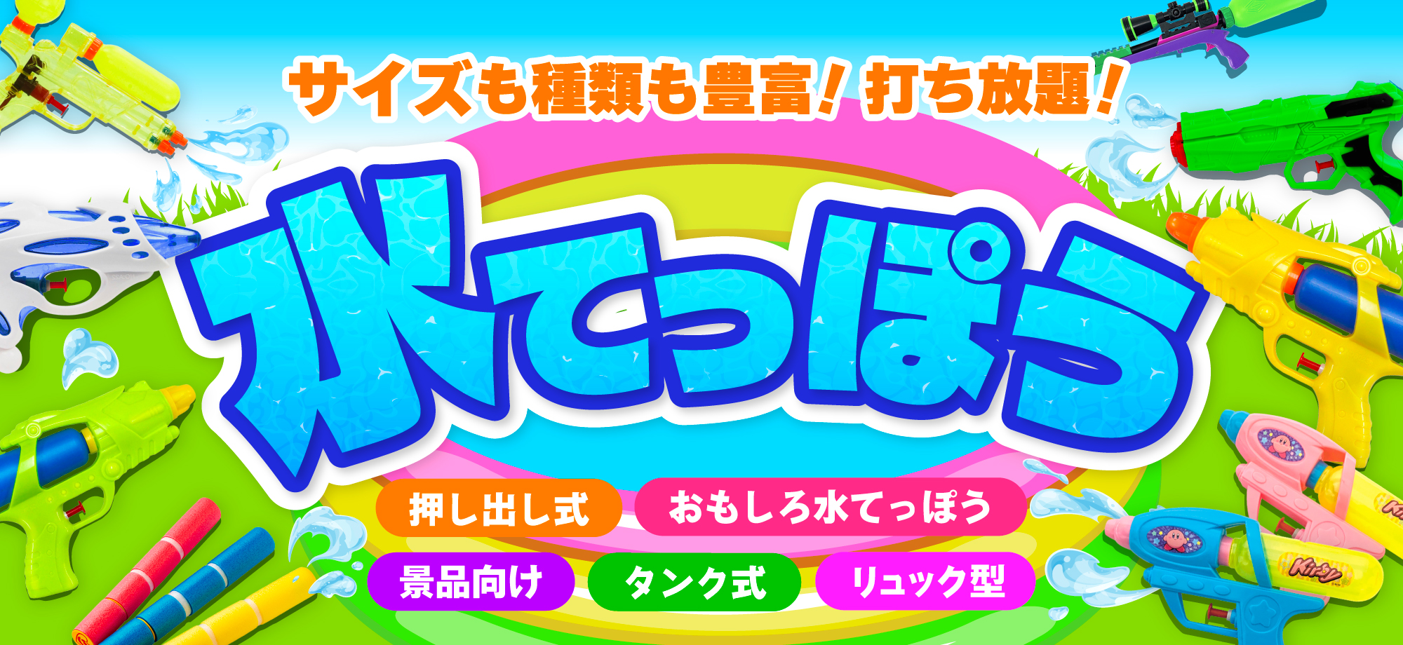 水てっぽうの景品